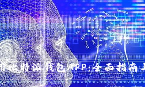 如何下载和使用比特派钱包APP：全面指南与常见问题解答