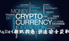 优质 tpWallet提现指南：快