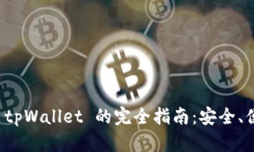 桌面登陆 tpWallet 的完全指南：安全、便捷与高效