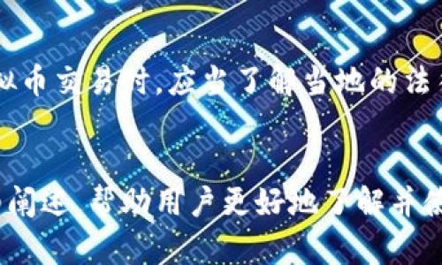   如何通过虚拟币二维码钱包轻松管理和查询转账记录 / 

 guanjianci 虚拟币, 二维码钱包, 转账记录, 区块链 /guanjianci 

 h3 引言 /h3 
随着数字货币的兴起，越来越多的人开始使用虚拟币及其相关的技术。其中，二维码钱包作为一种便捷的存储和转账方式，受到广大用户的欢迎。本文将详细探讨如何通过虚拟币二维码钱包管理和查询转账记录，并对相关问题进行深入分析。

 h3 虚拟币二维码钱包的基本概念 /h3 
二维码钱包是一种基于二维码技术的数字货币存储工具，它允许用户以二维码的形式生成和接收虚拟币。用户只需下载相关的应用程序，并创建账户即可使用。二维码的普及极大地方便了用户在进行转账、收款时的操作，使得虚拟币的使用愈加方便和高效。

 h3 如何使用二维码钱包进行转账 /h3 
使用二维码钱包进行转账非常简单。用户只需打开自己的钱包应用，选择“发送”或“转账”选项，然后扫描收款方提供的二维码或输入其钱包地址，输入转账金额并确认即可。整个过程快捷且直观，用户无需输入复杂的地址，降低了操作的风险。

 h3 如何查询转账记录 /h3 
查询转账记录是二维码钱包的重要功能之一。用户可以通过钱包应用进入交易记录页面，查看自己过去的所有转账和收款记录。大部分钱包应用会提供详细的交易信息，包括：日期、时间、转账金额、交易状态等。此外，部分应用还支持将记录导出为文件，方便用户进行分析和管理。

 h3 管理虚拟币转账记录的必要性 /h3 
管理转账记录不仅可以帮助用户掌握自己的资产状态，还可以在进行财务管理、报税等方面提供重要依据。虚拟币市场波动较大，用户如果能够清晰地把握自己的交易记录，便能够及时调整投资策略。此外，对于频繁进行交易的用户而言，整理和管理转账记录可有效提升工作效率，让用户避免不必要的损失。

 h3 常见问题解答 /h3 

 h3 问题一：如何安全地使用虚拟币二维码钱包？ /h3 
在使用二维码钱包时，用户要注意安全问题。首先，选择知名且信誉良好的钱包应用是至关重要的。其次，用户需确保自己的手机或计算机没有被恶意软件感染，定期更新设备的防护软件。同时，设置强密码和二次验证功能，可以有效防止账户被盗。此外，定期备份钱包信息，以防止数据丢失。

 h3 问题二：转账记录的不同状态意味着什么？ /h3 
在虚拟币转账过程中，用户常常会看到各种状态的交易记录，比如“待确认”、“已完成”等。每种状态反映了交易的不同阶段。“待确认”表示交易信息已经在网络中传播，但尚未被矿工确认。“已完成”意味着交易已经得到确认，资金已成功转入收款方账户。了解这些状态有助于用户及时掌握交易进展。

 h3 问题三：如何处理转账失败的情况？ /h3 
虚拟币转账偶尔会出现失败的情况，用户需要理解可能的原因并采取适当的措施。转账失败可能由网络拥堵、交易费用不足或地址错误等引起。用户应首先核实自己的转账信息，并查看钱包是否提供了更改交易费用的选项。如果问题仍未解决，可以联系钱包的客服支持，寻求帮助。

 h3 问题四：转账记录是否会受到法律监管？ /h3 
由于虚拟币行业的监管政策尚不完善，转账记录的法律问题复杂。许多国家正在逐步出台相应的政策，以打击洗钱等违法活动。用户在进行虚拟币交易时，应当了解当地的法律法规，并确保自己的交易行为合法。此外，对于需要报税的用户，保持清晰的转账记录是必要的，以便在进行财务申报时提供必要的证明材料。

 h3 总结 /h3 
使用虚拟币二维码钱包进行转账，不仅快速便捷，而且易于管理和查询转账记录。本文通过对虚拟币二维码钱包的运作机制及相关问题的详细阐述，帮助用户更好地了解并使用这种技术。随着数字货币市场的不断发展，掌握其使用方法和安全知识，将有助于用户在这一领域更好地进行投资及管理。