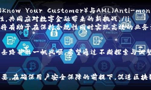 biao ti/biao ti区块链钱包应用的法律监管：安全性与合规性的双重挑战/biao ti

区块链钱包, 法律监管, 安全性, 合规性/guanjianci

引言
区块链技术的发展正在迅速改变全球的金融生态系统，其中区块链钱包作为用户与网络之间的主要交互工具，承担着极为重要的责任。然而，随着其广泛应用，法律监管问题也逐渐浮出水面。在数字资产屡屡被用于洗钱、诈骗等违法活动的背景下，如何有效地进行区块链钱包的监管成为各国政府和监管机构面临的挑战。

区块链钱包的种类
在讨论法律监管之前，我们首先需要了解区块链钱包的不同类型。区块链钱包主要可以分为热钱包和冷钱包两大类。

ul
    listrong热钱包/strong：这种钱包与互联网连接，方便用户快速进行交易，适用于频繁交易的用户。然其安全性相对较低，因为容易受到黑客攻击。/li
    listrong冷钱包/strong：与互联网断开连接的冷钱包，通常被认为是资金存储的安全选择，因为它们不容易遭到网络攻击。然而，使用维护不当仍可能导致资金的丢失或无法恢复。/li
/ul

区块链钱包的法律监管现状
各国对区块链钱包的法律监管现状不尽相同，许多国家尚未对其进行明确的法律法规，而一些国家则采取了严格的监管措施。例如：

ul
    listrong美国/strong：由于区块链技术的特殊性，美国的监管机构如证券交易委员会（SEC）和商品期货交易委员会（CFTC）在不同情况下可能会将某些类型的区块链资产视为证券或衍生品，进而开展监管。/li
    listrong欧盟/strong：欧盟推出了关于市场基础设施的监管框架，意图对所有加密资产的市场行为进行规范，确保其安全性和透明性。/li
    listrong中国/strong：尽管区块链技术的发展受到重视，但中国政府对加密货币的态度依然较为谨慎。监管趋向于阻止非法金融活动，尤其是ICO和加密货币交易平台。/li
/ul

分析区块链钱包法律监管的必要性
法律监管是保障区块链钱包安全性的关键因素之一。

防止犯罪活动
区块链钱包被广泛使用的另一个原因是，许多人认为它可以提供更高的匿名性，进而促进了某些形式的犯罪活动。比如，加密货币往往被用作洗钱、诈骗和其他违法活动的工具。通过法律法规的制定，监管机构可以追踪并打击这些不法行为。

保护用户权益
随着越来越多的人开始使用区块链钱包，用户的权益保护显得尤为重要。法律监管能够为用户提供法律依据，以便在遇到欺诈或盗窃等问题时能够寻求帮助。因此，明确的法律和条款将有助于树立用户对区块链钱包的信心。

行业发展与秩序
无论是热钱包还是冷钱包，各个交易平台和提供钱包服务的公司均应遵守相应的法律法规。这将促使企业在合规性上花费更多精力，进而推动整个行业的健康、有序发展。

促进技术创新
监管并不意味着限制，恰恰相反，合理的监管可以推动技术的创新与发展。在一些国家，政府在监管过程中提供政策支持，激励企业进行区块链技术的研究和应用。这将为区块链钱包的发展提供更多可能性。

可能相关问题

1. 如何提高区块链钱包的安全性？
在讨论区块链钱包的安全性时，我们可以从多个方面进行剖析。

ul
    listrong多重签名技术/strong：采用多重签名技术，可以显著提高钱包的安全性。这种方式要求多方共同签名才能完成交易，从而有效防止单点故障和恶意攻击。/li
    listrong二次验证机制/strong：采用双重验证机制，例如短信验证、身份验证等方式，增强用户在进行交易时的安全感。同时，用户也应定期更换密码，确保账户安全。/li
    listrong加密存储/strong：确保存储在钱包中的信息经过高强度加密，这不仅包括用户的私钥，还包括交易历史和个人信息。/li
    listrong定期审计/strong：建议钱包服务提供商定期进行安全审计，评估其系统漏洞并适时进行修复，避免潜在的安全隐患。/li
/ul

确实，提升安全性需要技术与管理的双重努力。企业在寻求高效率与便利性的同时，务必兼顾安全性，以免后续遭遇不可预知的损失。

2. 不同国家对区块链钱包的法律监管差异
我们之前提到过不同国家对区块链钱包的监管现状，但如果进行深入分析和比较，不同国家的政策和法律框架各有其独特性。

ul
    listrong美国/strong：美国的法律体系相对复杂，包括联邦和地方两级。每个州的法规对加密资产的运用有不同的规定，这为在美国投资区块链钱包提供了多样化的选择，同时也给监管带来了挑战。/li
    listrong欧盟/strong：随着市场稳定条令（MiFID II）和反洗钱指令（AMLD）等法规的推出，欧盟在不断完善对区块链钱包的监管。钓鱼式监管可能导致市场的混乱，因此在制度建构中应加强国家间的协调与合作。/li
    listrong亚洲其他国家/strong：一些亚太地区国家，例如日本和新加坡，拥有相对完善的数字货币法律框架，并为区块链钱包提供较为清晰的合规指导，赢家往往是早期进入市场的企业。/li
/ul

可见，不同地区的法律监管对区块链钱包的使用和发展持有直接影响，因此，用户在选用相关钱包工具时，必须先了解各地法律的具体要求。

3. 如何平衡创新与监管关系？
在监管与创新之间的矛盾是当前技术与法律领域的热点问题，特别是在涉及区块链钱包的环境下，如何平衡两者间的关系尤为重要。

ul
    listrong搭建合作平台/strong：监管机构可以与区块链企业搭建合作平台，实时交换信息，了解最新的技术动态与市场变动。创新者与监管者应形成伙伴关系，共同推动行业可持续发展。/li
    listrong设立沙箱机制/strong：创新沙箱机制已经在一些国家被探索和实施，企业在一定的监管范围内进行新技术尝试，这种方式可以在不大幅降低监管效率的情况下，给予企业更大的灵活性与创新空间。/li
    listrong建立反馈机制/strong：法律法规一旦有变，衍生出的问题应当及时反馈至监管机构，以便及时修正。通过这种方式，创新方能够更好地适应法规，保持灵活性。/li
/ul

监管不应成为创新发展的阻碍，而应成为其动力，通过多方沟通与协作，达到良性循环的状态。

4. 未来区块链钱包的法律监管趋向何方？
未来区块链钱包的法律监管将不可避免地向更精细化、多样化的方向发展。

ul
    listrong强化身份认证/strong：随着对用户身份证明需求增加，未来可能要求区块链钱包用户实现更为严格的身份认证，例如 KYC（Know Your Customer）与AML（Anti-money Laundering）程序，这将是提升安全性的重要一步。/li
    listrong全球协调性/strong：面对区块链的全球性，各国监管机构将可能在某些层面展开国际合作，推动全球监管的互通性与协同性，共同应对数字金融带来的新挑战。/li
    listrong技术与监管的深度结合/strong：未来，越来越多的技术手段会被应用于监管措施之中，例如基于区块链技术的监管工具，这将有助于在保持合规性同时实现高效的业务流程。/li
/ul

未来区块链钱包的法律监管呈现出既复杂又丰富的发展前景，各方意图在维护安全性、促进创新与保护用户权益之间寻找最佳平衡，但这条路并非一帆风顺，希望通过不断探索与调整，各国的法律监管能够愈发成熟。

结论
综上所述，区块链钱包应用的法律监管是一个复杂而重要的课题。随着技术进步和市场的发展，相关法律法规的建立与完善将显得尤为必要。在确保用户安全保障的前提下，促进区块链技术及其衍生产品良性健康的发展，是未来各国监管机构的共同责任。