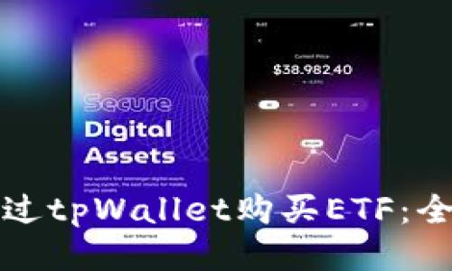 如何通过tpWallet购买ETF：全面指南