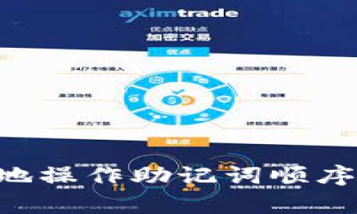 如何有效地操作助记词顺序：完全指南