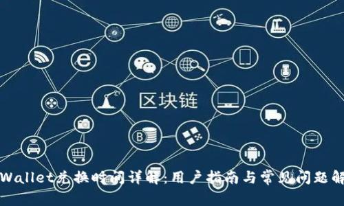 tpWallet兑换时间详解：用户指南与常见问题解析