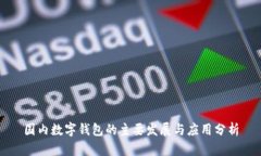 国内数字钱包的主要发展与应用分析