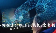 如何创建tpWallet钱包：完整指南