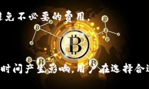 数字货币钱包升级所需时间及影响因素

数字货币, 钱包升级, 区块链技术, 安全性/guanjianci

随着区块链技术的发展和数字货币的普及，数字货币钱包的升级成为了一个不可忽视的话题。钱包作为存储、管理和交易数字货币的工具，其安全性、功能和用户体验都需要不断。而钱包的升级时间，则受到多种因素的影响。本文将详细探讨数字货币钱包升级的时间以及相关因素。

一、数字货币钱包升级的基本概念

数字货币钱包是一种数字化工具，允许用户存储和管理加密货币。钱包主要有热钱包和冷钱包两种类型。热钱包是连接互联网的，通常用于日常交易，而冷钱包则是离线保存，更加安全。钱包升级通常涵盖功能更新、安全补丁和用户界面等。

二、影响钱包升级所需时间的因素

数字货币钱包升级的时间长短各异，受多个因素影响：

1. 新功能的复杂性：
当一项新功能的添加涉及复杂的技术架构时，升级所需的时间就会增加。例如，如果钱包需要集成新的支付协议或支持更多的区块链网络，那么开发和测试这些功能所需的时间就会更长。

2. 安全性考虑：
安全性是数字货币钱包的首要考虑。每一次升级都需要进行全面的安全性审查，以防止黑客攻击和用户资金丢失。因此，安全性审查的过程也会显著影响升级的速度。

3. 用户反馈整合：
用户对已有钱包功能的反馈是钱包升级时必须要考虑的因素。如果用户提出了大量的建议和改进意见，开发团队就需要花时间进行整合和测试。

4. 团队规模与资源：
开发团队的规模和可用资源也会直接决定升级的时间。大型团队可能能更快速地处理工作，而小型团队可能因资源有限而面临延迟。

三、数字货币钱包升级流程

数字货币钱包的升级通常包括以下几个步骤：

1. 新特性开发：
根据市场需求和用户反馈，开发团队开始新特性的研发。这一过程可以根据技术复杂性和团队规模的不同而有不同的时间要求。

2. 内部测试：
开发完成后，开发团队会进行内部测试，确保新功能的稳定性和安全性，这一阶段往往会消耗大量时间。

3. 公测阶段：
有些钱包会在全局发布前进行公测，收集用户的反馈，进一步修改和产品。公测的时间长短取决于反馈的复杂性。

4. 正式发布：
经过以上阶段后，钱包会进行正式发布，用户可以下载最新版本并体验新功能。

四、钱包升级后的维护与支持

升级不仅包括新功能的推出，还有后续的维护与支持。用户在使用新版本时可能会遇到各种问题，需要开发团队及时提供技术支持。同时，持续的安全监测也非常重要。

五、相关问题探讨

在讨论数字货币钱包的升级时，可以考虑以下几个相关问题：

1. 如何判断一个数字货币钱包是否安全？

钱包的安全性是用户最关心的问题之一。判断一个数字货币钱包是否安全，可以从以下几个方面进行考虑：

1. 开源性：开源钱包的代码可以被任何人审查，更容易被发现漏洞。一些知名的开源钱包如Electrum、MyEtherWallet等都是经过社区检验过的。例如，如果钱包是闭源，用户就无法知道其代码是否存在潜在的安全隐患。

2. 开发团队信誉：开发团队的背景和信誉也影响钱包的信任度。一些知名的团队会提供透明的信息，并积极响应用户的安全问题。相关的调查和评测可以帮助用户做出明智的选择。

3. 用户评价：用户的反馈也是重要的安全指标。查看其他用户的使用体验和媒体报道，有助于了解钱包的优缺点。

4. 保险措施：一些钱包服务提供商会为用户的资产提供保险，一旦出现资金丢失等情况，用户可以得到一定补偿，这样的钱包通常更让人放心。

2. 为什么选择使用冷钱包而不是热钱包？

选择冷钱包的原因主要在于安全性和长期投资价值：

1. 安全性极高：冷钱包是离线存储的，因此不容易受到网络攻击。对于长期持有数字货币的用户，冷钱包是较为理想的选择。

2. 能有效规避黑客攻击：在近年来的黑客事件中，许多用户的热钱包资金被盗，而冷钱包由于不连接互联网，使其几乎不受影响。

3.适合长期持有：冷钱包更适合长期存储而非频繁交易。如果用户打算长期持有某种数字货币，冷钱包无疑是更为安全的选择。

3. 数字货币市场的未来发展趋势如何？

数字货币市场的未来充满了不确定性，但可以从以下几个方面进行展望：

1. 合规性增强：随着各国监管政策逐步完善，合规性将成为市场发展的重要因素。数字货币的合法化将为更多的投资者提供信心。

2. 去中心化应用（DApps）兴起：DApps作为区块链的延伸，将为数字货币的使用场景扩展提供更多可能。未来的数字货币钱包将可能集成更多DApps，从而提高其实用性。

3. 传统金融的融合：传统金融机构与数字货币市场的融合将会加速，例如金融巨头推出自家的数字货币钱包产品，可能会促使市场更快发展。

4. 如何选择合适的数字货币钱包？

用户在选择数字货币钱包时，可以从以下几个方面综合考虑：

1. 功能需求：用户的使用需求各异，选择功能符合自己需求的钱包至关重要。一些用户可能只需要基本的存储和发送功能，而其他用户可能需要更复杂的交易功能。

2. 安全性与易用性平衡：安全性与用户体验往往需要平衡。虽然冷钱包更安全，但热钱包在使用上的便利性也是不容忽视的。根据自己的使用习惯进行选择。

3. 费用结构：每个钱包的费用结构可能不同，包括交易费、提现费等。选择一个清晰、透明费用结构的 wallet 是明智的选择，以避免不必要的费用。

总结

数字货币钱包的升级是一个复杂的过程，时间的长短往往取决于多种因素。从安全性、功能开发、用户反馈到团队资源等都对升级时间产生影响。用户在选择合适的钱包时，亦需关注安全性、功能需求等关键要素。未来的数字货币市场充满挑战与机遇，如何把握趋势将决定不同玩家的成败。