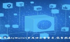 如何在tpWallet里成功出售货币：完整指南