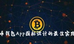数字货币钱包App图标设计