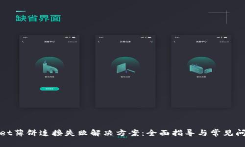 tpWallet薄饼连接失败解决方案：全面指导与常见问题解答
