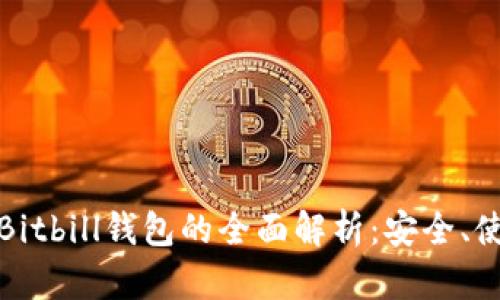 比特币钱包与Bitbill钱包的全面解析：安全、使用与未来趋势