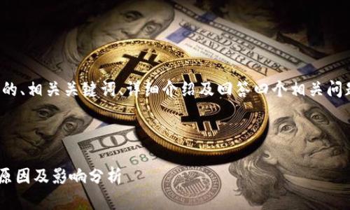 在这里，我将编写一个的、相关关键词、详细介绍及回答四个相关问题。以下是内容的结构：



tpWallet交易暂停的原因及影响分析