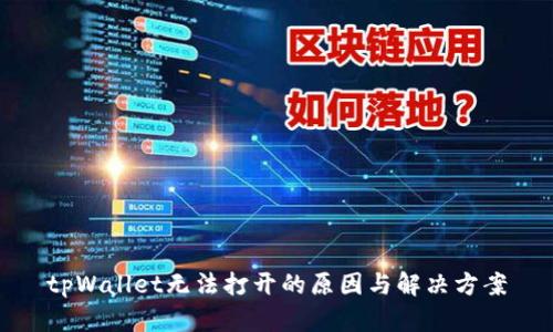 tpWallet无法打开的原因与解决方案