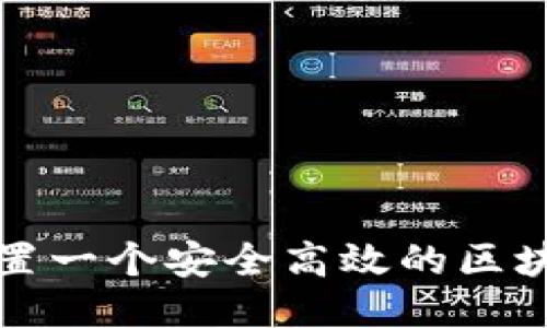 如何配置一个安全高效的区块链钱包