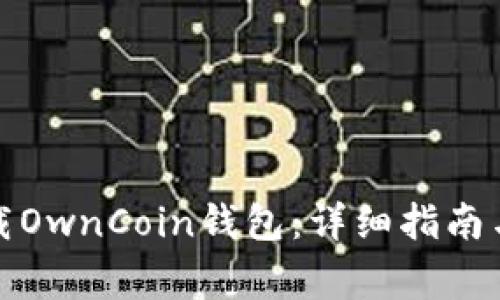 如何从官网下载OwnCoin钱包：详细指南与常见问题解答