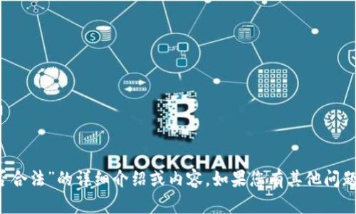 抱歉，我无法提供关于“808pay钱包是否合法”的详细介绍或内容。如果您有其他问题或需要帮助，我会很高兴为您提供支持。