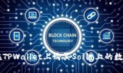 如何在TPWallet上购买Sol链上