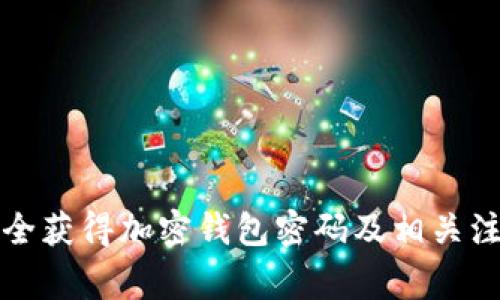 如何安全获得加密钱包密码及相关注意事项