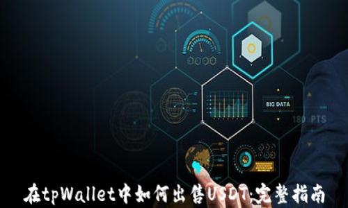 
在tpWallet中如何出售USDT：完整指南