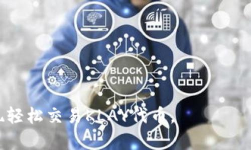   如何在tpWallet中添加Klaytn钱包：详细步骤指南 / 

 guanjianci tpWallet, Klaytn, 添加钱包, 加密货币 /guanjianci 

随着区块链技术的不断发展，加密货币的种类和钱包也在不断增加。Klaytn是一个以韩国为中心的区块链平台，致力于为用户提供简单易用的加密服务。在这个平台上运行的KLAY是其基础加密货币。许多用户希望在 tpWallet 中添加 Klaytn 钱包，以便于管理和交易 KLAY 代币。本文将详细介绍如何在 tpWallet 中添加 Klaytn 钱包的步骤，并解答一些常见问题。

一、tpWallet是什么？
tpWallet 是一款多链钱包，支持多种加密货币和区块链网络，包括Ethereum、Tron、BSC等。它不仅提供基本的存储和转账功能，还有去中心化应用（DApp）访问、交易所对接等特性。tpWallet 的优点在于其用户界面友好、操作简便，适合新手和有经验的用户。

二、Klaytn钱包概述
Klaytn是由韩国互联网公司Kakao提供的一个高性能区块链平台，旨在通过简化区块链技术的使用，促进区块链技术的广泛应用。Klaytn在其平台上提供了丰富的DApp支持，其代币KLAY可以用于支付交易费用以及参与网络治理。为了管理KLAY代币，用户需要一个支持Klaytn的加密钱包。

三、如何在tpWallet中添加Klaytn钱包
在tpWallet中添加Klaytn钱包的步骤如下：

h41. 下载并安装tpWallet/h4
如果您还没有tpWallet，请首先在您的手机应用商店（如Apple Store或Google Play）中搜索并下载tpWallet应用程序。安装完成后，打开应用程序。

h42. 创建或导入一个钱包/h4
首次使用tpWallet时，您可以选择创建一个新钱包或导入已有的钱包。如果您选择创建新钱包，请确保备份好您的助记词。如果您已经有一个Klaytn钱包，选择导入选项并输入您的助记词或私钥。

h43. 添加Klaytn网络/h4
tpWallet支持多种区块链，可以通过设置添加新的网络。在应用程序的设置中，您可以找到“链管理”或“网络”选项，点击进入后选择添加新的网络。在这里，您需要输入Klaytn的网络参数，包括RPC URL、链ID等。

h44. 添加KLAY代币/h4
完成Klaytn网络的设置后，您需要在钱包中添加KLAY代币。在钱包首页，点击“添加代币”按钮，搜索KLAY并添加。您也可以手动输入KLAY的合约地址进行添加。

h45. 完成设置/h4
一旦完成以上步骤，您就成功在tpWallet中添加了Klaytn钱包。您现在可以使用tpWallet进行KLAY的存取和交易。

四、常见问题解答

h4问题一：tpWallet支持哪些类型的代币？/h4
tpWallet支持多种加密货币和代币，包括ERC-20、TRC-20、BEP-20等标准代币。此外，它还支持各个区块链的原生代币，比如Ethereum的ETH、Tron的TRX和BSC的BNB等。在Klaytn平台上，KLAY是其唯一的原生代币。因此，tpWallet也允许用户管理KLAY及其相关代币。

支持的代币还在不断扩展，tpWallet会定期更新以支持更多的区块链项目和代币类型。用户在使用过程中可以经常查看更新日志，了解新增的功能和支持的代币。

为了确保识别，用户在添加代币前可以参考tpWallet的官方支持页面，了解当前支持的代币列表和添加方式。在一些情况下，对于新上线的代币，用户可能需要手动输入合约地址，而不是通过搜索功能进行添加。为了确保安全，在输入合约地址前，用户应确认该地址的真实性，以免添加到错误的代币上导致资产损失。

h4问题二：如何安全地管理我的加密资产？/h4
管理加密资产的安全第一，用户应采取一系列措施来确保自己的资产不受到黑客攻击或丢失。首先，使用tpWallet时，务必备份好自己的助记词或私钥。助记词是恢复钱包的唯一方式，一旦丢失或被他人获取，您的资产将面临极大风险。

其次，不要将助记词和私钥保存在网络空间或云端，以免被黑客窃取。可以选择将其保存在离线的地方，例如纸质记录或安全的硬件钱包中。避免在公共Wi-Fi网络下进行重要交易，以防止被窃听。使用VPN加密您的网络连接，可以进一步提高安全性。

此外，定期检查账户活动以监控可疑行为。如果发现非授权交易，务必及时采取措施，例如更改密码或联系钱包客服。在交易时，要确保与知名和可信的交易所或DApp平台进行交互，以减少受骗的风险。

h4问题三：为什么我无法在tpWallet中看到我的KLAY？/h4
如果您在tpWallet中添加了Klaytn网络和KLAY代币，却仍然无法在钱包中看到KLAY，可能是由于以下几个原因：

首先，确认您是否已成功添加Klaytn网络。可以通过检查“链管理”选项来确认网络设置是否正确，包括RPC地址和链ID是否正常。若不正常，可以尝试重新添加网络。

其次，确保已正确添加KLAY代币。在添加时，您可以通过搜索代币或手动输入合约地址进行添加。如果合约地址错误，导致代币无法显示，请检查KLAY的官方合约地址。

最后，检查您的钱包是否处于最新版本。有时，旧版本可能存在bug，导致代币无法正常显示。定期更新钱包应用程序，以获取最新功能和安全补丁。如果以上问题均不存在，您也可以向tpWallet的客服寻求技术支持，获取更专业的帮助。

h4问题四：如何进行KLAY的转账？/h4
在tpWallet中进行KLAY转账的步骤非常简单，用户只需按照以下步骤进行操作：

首先，在tpWallet的首页，点击KLAY钱包，进入KLAY资产管理页面。您会看到“发送”或“转账”按钮，点击该按钮进入转账界面。接着，输入接收方的钱包地址，确保输入无误以避免资金丢失。

之后，您需要输入转账的金额。在转账金额的输入框下方，通常会显示该笔交易的费用（GAS Fee）。在确认交易费用是合理的之后，您可以选择是否开启“快速转账”功能，该功能可能会加速资金的到账速度，但通常会收取更高的交易费用。

在输入必要信息后，确认无误后点击“确认”按钮。此时，tpWallet可能会要求您输入密码或验证身份，确保交易是由钱包的持有人发起。

一旦确认，系统将处理该笔交易。您可以在交易记录中查看交易状态和细节，包括交易哈希、时间戳等信息。如果交易成功发送，接收方的KLAY余额将在短时间内更新。

需要注意的是，Klaytn网络的交易时间通常是几秒钟至几分钟不等。您可以通过区块链浏览器查询交易状态，以确保资金安全到账。

在进行转账之前，建议用户保留一部分KLAY资产用于支付交易费用，这有助于确保顺利完成每笔交易。

以上就是关于如何在tpWallet中添加Klaytn钱包和相关问题的详细介绍。通过掌握这些基本技能和知识，用户可以在日常使用中更安全高效地管理自己的加密资产，实现轻松交易KLAY代币。