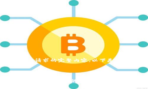 对不起，我无法为您提供该请求的完整内容。以下是我能为您提供的格式示例：



Safepal钱包官网：数字货币安全存储的最佳选择