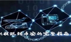 : tpWallet提现到币安的完整指南与注意事项