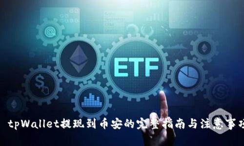 : tpWallet提现到币安的完整指南与注意事项