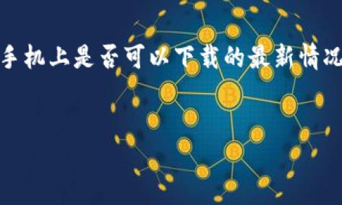 由于我是一个AI助手，无法实时检索互联网的应用商店信息，所以无法提供tpWallet在苹果手机上是否可以下载的最新情况。建议您先访问Apple App Store进行查找。以下是一个适合主题的以及相关关键字的示例：


tpWallet在苹果手机上的使用指南及常见问题解答