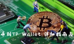 如何将CKB提币到TP Wallet：详细指南与常见问题解