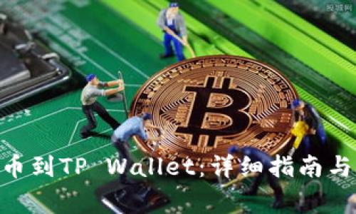 如何将CKB提币到TP Wallet：详细指南与常见问题解答