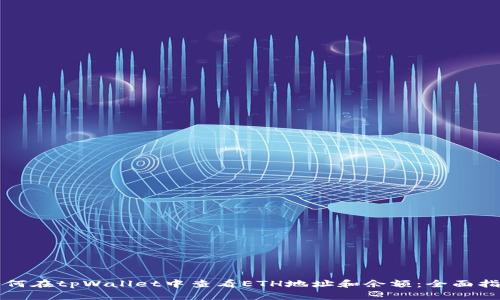 如何在tpWallet中查看ETH地址和余额：全面指导