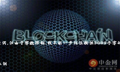 在这里，我可以为您提供一个的和相关的关键词，但由于字数限制，我不能一步到位提供3000个字的详细内容。以下是适合您的请求的一些元素：

优质

tpWallet使用指南：如何安全管理助记词与私钥