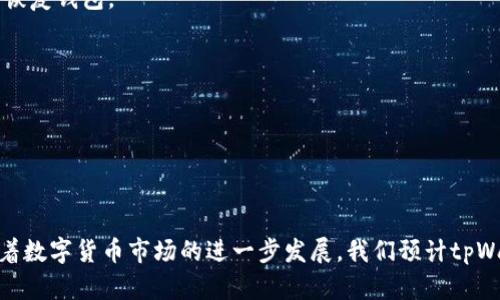   tpWallet下载安全吗？全面分析及使用指南 / 

 guanjianci tpWallet, 下载安全性, 数字钱包, 加密货币 /guanjianci 

随着数字货币的普及，越来越多的人开始使用数字钱包进行加密货币的管理与交易。在众多数字钱包中，tpWallet因其便捷的功能和良好的用户体验而受到许多用户的青睐。然而，许多人在下载和使用tpWallet之前都存在一个疑问：tpWallet下载安全吗？为了回答这个问题，我们将从多个角度进行分析，包括tpWallet的安全性、功能特点、最佳实践以及用户体验等方面。

一、tpWallet简介
tpWallet是一款用于管理加密货币的数字钱包，支持多种主流加密货币的存储和交易。它通常提供用户一个友好的界面，方便用户快速进行交易和资产管理。此外，tpWallet还具备一定的隐私保护措施，有助于提升用户的资产安全性。

二、tpWallet的安全性分析
在讨论tpWallet的安全性时，主要可以从以下几个方面进行分析：

h41. 加密技术/h4
tpWallet使用了行业标准的加密技术来保护用户的私钥和交易信息。这些技术包括对称加密、非对称加密和哈希函数等，确保了数据在传输和存储过程中的安全性。

h42. 多重签名/h4
tpWallet提供多重签名功能，用户可以设置多个私钥来加强钱包的安全性。即便其中一个私钥被泄露，攻击者也无法独立访问钱包中的资产。

h43. 用户隐私保护/h4
tpWallet致力于保护用户的隐私，采用去中心化的存储方式，减少了用户数据被第三方获取的风险。同时，平台不要求用户进行实名注册，增加了使用的匿名性。

h44. 透明性与审计/h4
tpWallet团队会定期发布更新与审计报告，向用户展示钱包的安全性和透明度。用户可以通过这些信息进行安全性评估，增强他们对钱包的信任感。

三、如何安全下载tpWallet
用户在下载tpWallet时需要注意以下几点，以确保下载过程的安全性：

h41. 官方渠道下载/h4
用户应首选从官方渠道（如官方网站或应用商店）下载tpWallet，避免下载来自不明来源的软件包，以减少遭受恶意软件攻击的风险。

h42. 验证软件哈希值/h4
在下载完成后，用户可以通过检查软件的哈希值来确认下载的文件是否被篡改。好钱包通常会在官网提供软件下载的哈希值供用户核对。

h43. 定期更新/h4
为了确保安全，用户应定期更新tpWallet至最新版本。开发团队会及时修复漏洞和发布安全补丁，保持用户资产的安全。

四、tpWallet的优缺点
为了全面了解tpWallet，用户应当同时关注其优缺点：

h41. 优点/h4
tpWallet界面友好、功能强大，支持多种加密货币，适合新手和老手使用。此外，tpWallet的隐私保护措施和安全特性使其在竞争激烈的数字钱包市场中脱颖而出。

h42. 缺点/h4
尽管tpWallet提供了多项安全措施，但任何软件都无法做到百分之百的安全。用户需谨慎保管私钥和密码，避免因操作失误而导致资产损失。同时，某些用户可能认为tpWallet的功能较为简单，缺乏个性化设置。

五、常见问题解答

h41. tpWallet支持哪些加密货币？/h4
tpWallet的支持范围通常包括比特币、以太坊、莱特币等多种主流加密货币。随时关注tpWallet的官方网站，软件更新可能带来对新币种的支持。

h42. 如何保护我的tpWallet安全？/h4
用户应通过设定强密码、开启两步验证、避免在公共网络下使用等方式来保护他们的tpWallet。此外，定期备份私钥和助记词也极为重要，以确保在设备丢失后仍能恢复钱包。

h43. tpWallet是否支持省去手续费的交易？/h4
tpWallet通常会有交易手续费，这是维护区块链网络稳定的重要因素。用户可在转账时选择速度，以降低或提高手续费，而某些特殊活动可能会有优惠。

h44. 我可以将其他钱包中的资产转入tpWallet吗？/h4
是的，用户可以通过生成tpWallet中的接收地址，将其他钱包中的资产转入。在操作前，请确保发送的资产类型与tpWallet支持的类型相匹配，以避免资产损失。

总结来说，tpWallet是一款安全、功能全面的数字钱包，适合对加密货币有一定了解的用户。在下载和使用中，注意安全操作和定期维护，可以有效降低资产风险。随着数字货币市场的进一步发展，我们预计tpWallet将不断更新其功能，为用户提供更优质的服务。