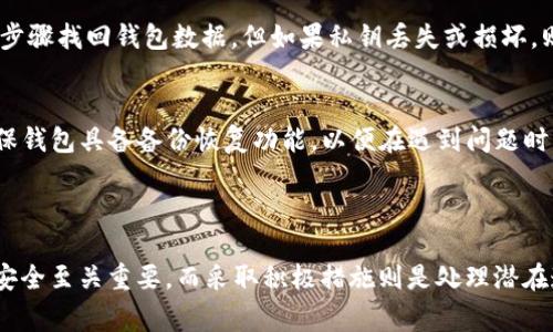   如何找回未备份的tpWallet：详细指南与常见问题解答 / 

 guanjianci tpWallet, 钱包恢复, 数字资产, 加密货币 /guanjianci 

### tpWallet概述

tpWallet是一个流行的去中心化数字货币钱包，支持多种加密资产的存储和交易。随着区块链技术的发展，越来越多的人选择使用数字钱包来管理自己的加密货币。但许多用户在使用tpWallet时，可能会遇到备份遗漏或意外删除钱包文件的情况，这对于资产安全非常关键。

在本文中，我们将讨论如何找回没有备份的tpWallet，并提供一些实用的建议和解决方案。同时，我们也会解答用户常见的四个问题，包括钱包恢复的最佳实践、如何防止钱包丢失、如果找回已删除的钱包信息，以及如何保证后续安全。通过这些信息，您将更好地理解与tpWallet相关的管理和保护自己的数字资产。

### 一、找回未备份的tpWallet

找回未备份的tpWallet并非易事，但有时还是可以通过一些方式尝试恢复。以下是一些常见的解决方案：

1. 查找临时文件
首先，可以检查您的设备以查看是否有任何临时文件或缓存文件存储了tpWallet的数据。许多操作系统，如Windows和Mac，可能会在您访问特定程序时自动生成临时文件。使用系统搜索功能去查找这些文件，可能会有所发现。

2. 使用恢复工具
如果您意外删除了tpWallet的相关文件，您可以尝试使用文件恢复工具。这些工具能够扫描您的存储设备，寻找被删除但尚未被覆盖的文件。常见的文件恢复工具包括Recuva、EaseUS Data Recovery Wizard等。

3. 联系tpWallet支持团队
如果上述方法都没有成功，建议您联系tpWallet的支持团队，说明您的情况。他们可能会提供专业的指导，帮助您找回丢失的资产。请务必提供尽可能多的信息，例如钱包创建时间、交易记录等，这将有助于支持团队找到您丢失的资产。

4. 考虑社区帮助
加入tpWallet相关的社区或论坛也是个不错的选择。在这些地方，您可以与其他tpWallet用户交流经验，有时可能会找到有效的解决方案。

### 二、预防未备份钱包的最佳实践

未备份的tpWallet可能会导致巨大的财务损失。为了避免这种情况，用户应遵循一些最佳实践，确保加密资产的安全。

1. 定期备份
每次更新或引入新的资金到tpWallet后，务必备份钱包。备份的最佳做法是将助记词、私钥以及钱包文件存储在多个安全的地方，比如USB驱动器、云存储，或者纸上写下，并妥善保管。

2. 使用密码管理器
为了方便用户管理密码和私钥，可以使用密码管理器。它们可以加密存储您的钱包信息，并使访问更加容易。同时，有些密码管理器还可以生成随机密码，增加安全性。

3. 启用双重验证
启用双重验证（2FA）是提高钱包安全性的有效措施。虽然tpWallet本身并不支持2FA，但可以利用手机、邮箱等方法做第二重验证。当进行重大操作时，额外一层身份验证将确保只有您自己可以访问钱包。

4. 了解诈骗
了解可能出现的诈骗手法能够帮助用户更好地保护自己的钱包。研究常见的诈骗方式，比如钓鱼攻击和社交工程，并保持警惕，避免泄露重要信息。

### 三、找回已删除的钱包信息

如果您不小心删除了tpWallet的关键文件，恢复这些文件的可能性与许多因素有关，包括数据写入的频率等。不过，以下方法可以尝试帮助您找回已删除的信息。

1. 数据恢复软件的使用
正如前文所述，使用数据恢复软件可以帮助您找回丢失的文件。请仔细选择软件，确保它能够支持您当前的操作系统。恢复过程一般需要一定的时间，执行前请确认已关闭所有可能对数据进行处理的程序。

2. 查找备份源
如果您使用过云备份、NAS或其他方式存储数据，可以尝试从这些源中恢复丢失的钱包信息。查看云存储的版本历史记录，可能会找到有用的备份。

3. 控制台或命令行工具
某些操作系统允许用户使用控制台或命令行工具进行复杂的文件检索。如果您熟悉相关命令，可以尝试寻找与tpWallet相关的文件。尽量避免对硬盘进行写操作，以免覆盖丢失的数据。

4. 寻找专业的恢复服务
若以上方法向您提供的帮助有限，建议您寻求专业的数据恢复服务。这些公司有技术专业人员可以帮助您恢复丢失的数据，但要确保选择信誉良好的公司。

### 四、后续安全保障措施

找回丢失的tpWallet后，用户需要采取必要的安全措施，确保未来不会再次发生类似问题。

1. 设置安全的助记词/h3
设置一个安全且不易猜测的助记词。避免使用个人信息，比如生日、姓名等。这种助记词不仅要定期更新，还要妥善保存在安全的地方。

2. 关注交易活动
定期检查交易历史，确保没发生任何异常活动。如果发现不明交易，尽快采取措施保护资产，例如更改密码或迁移资产到另一个钱包。

3. 教育自己
保持对加密货币和数字资产市场的了解，教育自己如何识别安全风险和潜在的诈骗。参与在线课程、观看视频教程，或者阅读最新的相关书籍和文章。

4. 网络安全
增强个人网络安全防护措施是至关重要的。确保您的设备安装合适的防病毒软件，避免通过公共Wi-Fi网络访问钱包，使用VPN加密连接，提升网络隐私。

### 相关常见问题解答

#### 问题1：如何验证tpWallet的安全性？
tpWallet的安全性可以从多方面进行验证。首先，您可以查阅官方文档，了解钱包的安全架构和保护措施。其次，查看社区用户的反馈和评价，特别是在安全性方面。最后，定期关注tpWallet的更新，这可以帮助您了解是否有解决已知漏洞的更新版发布。

#### 问题2：我能用哪些方法保护我的tpWallet？
保护tpWallet的方法有很多。包括使用强密码、启用双重验证、定期备份和使用助记词等。此外，时刻关注网络安全，加强个人设备的防护措施，避免在陌生网络上使用钱包均被认为是非常有效的保护手段。

#### 问题3：如果找到了私钥，是否一定能找回我的钱包？
找回钱包的可能性依赖于许多因素，包括您是否完整拥有私钥的备份，钱包的完整性等。若您持有完整的私钥，通常可以通过相关恢复步骤找回钱包数据。但如果私钥丢失或损坏，则找回的可能性则会大幅降低。

#### 问题4：如何选择一个可靠的钱包？
选择可靠的钱包时，应优先考虑钱包的信誉、用户评价以及安全性措施。建议查看在社区中的讨论，参考其他用户的使用体验。同时，确保钱包具备备份恢复功能，以便在遇到问题时能够找回资产。

### 结论

找回未备份的tpWallet并不容易，但通过上述介绍的多种方法和预防措施，用户仍然可以有效降低资产丢失的风险。保护数字资产的安全至关重要，而采取积极措施则是处理潜在遗失风险的最佳方法。希望本文能够对tpWallet用户，在管理和找回钱包的过程中提供帮助。