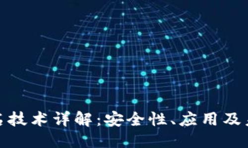 腰部


多重签名技术详解：安全性、应用及未来趋势