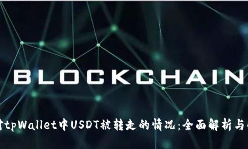 如何应对tpWallet中USDT被转走的情况：全面解析与解决方案