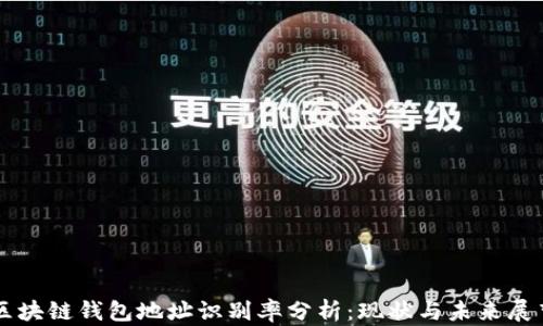 
区块链钱包地址识别率分析：现状与未来展望