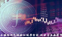 区块链钱包地址识别率分析：现状与未来展望