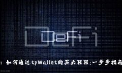 : 如何通过tpWallet购买大猩猩：一步步指南