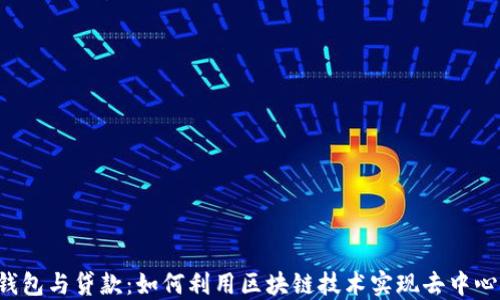 
区块链钱包与贷款：如何利用区块链技术实现去中心化金融?