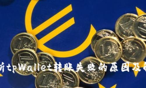 深入解析tpWallet转账失败的原因及解决方案