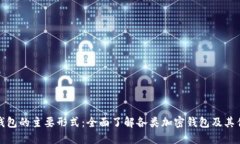 加密钱包的主要形式：全面了解各类加密钱包及