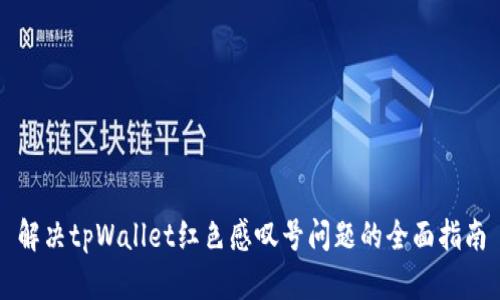 解决tpWallet红色感叹号问题的全面指南