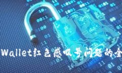 解决tpWallet红色感叹号问题