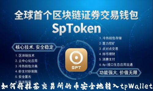 
如何将抹茶交易所的币安全地转入tpWallet