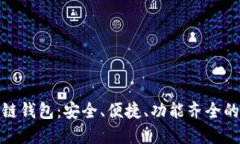 推荐好用的区块链钱包：