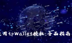 如何有效使用tpWallet授权：