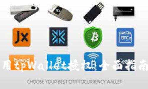 如何有效使用tpWallet授权：全面指南与最佳实践
