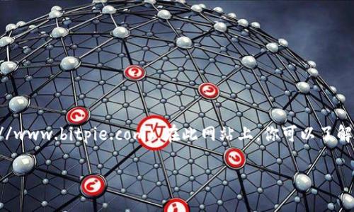 比特派钱包的官方网站是 [https://www.bitpie.com](https://www.bitpie.com)。在此网站上，你可以了解比特派钱包的功能、下载应用程序，以及获取最新的新闻和更新。

如果你需要关于比特派钱包的详细介绍或使用指导，请告诉我！