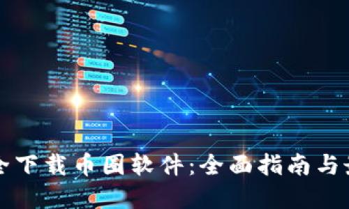 如何安全下载币圈软件：全面指南与最佳实践